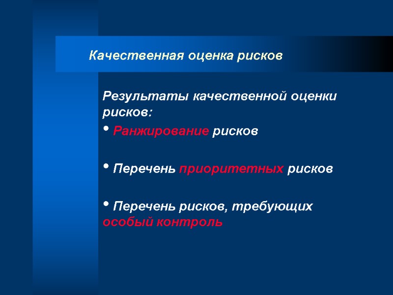 Качественная оценка рисков Результаты качественной оценки рисков:  Ранжирование рисков   Перечень приоритетных